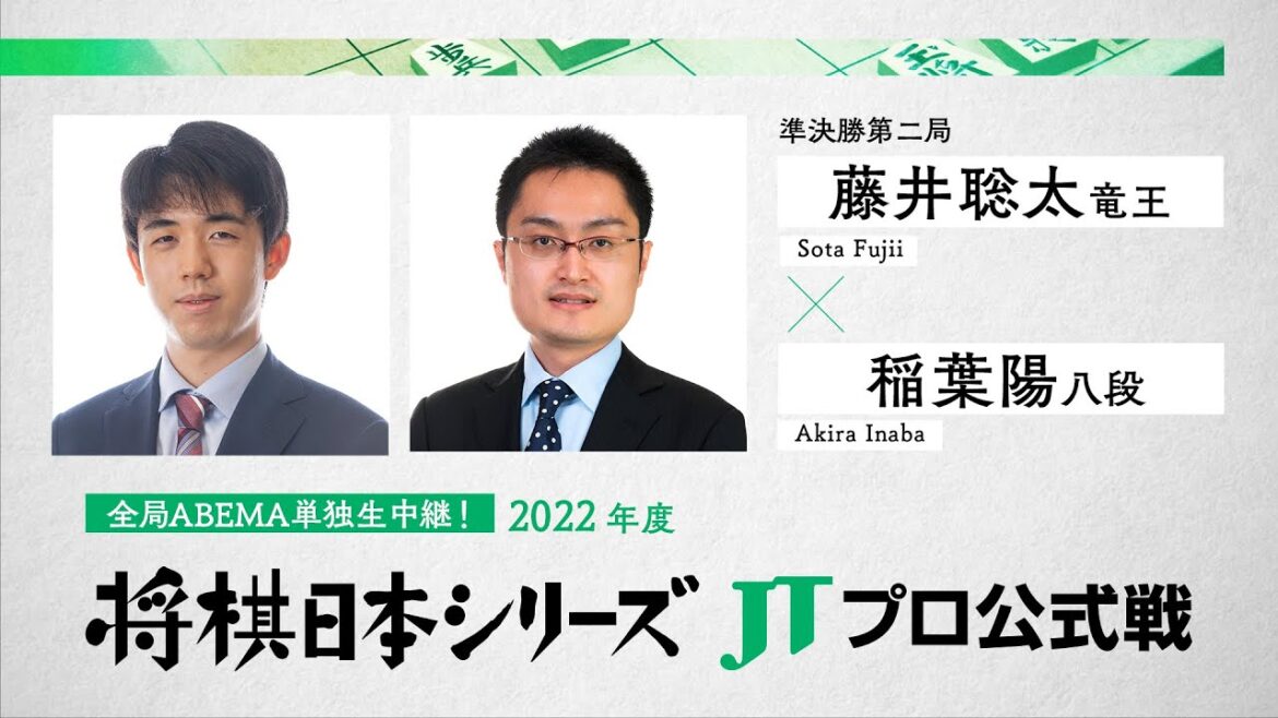2022年「将棋日本シリーズ」JTプロ公式戦 準決勝第二局 藤井聡太竜王 対 稲葉 陽八段