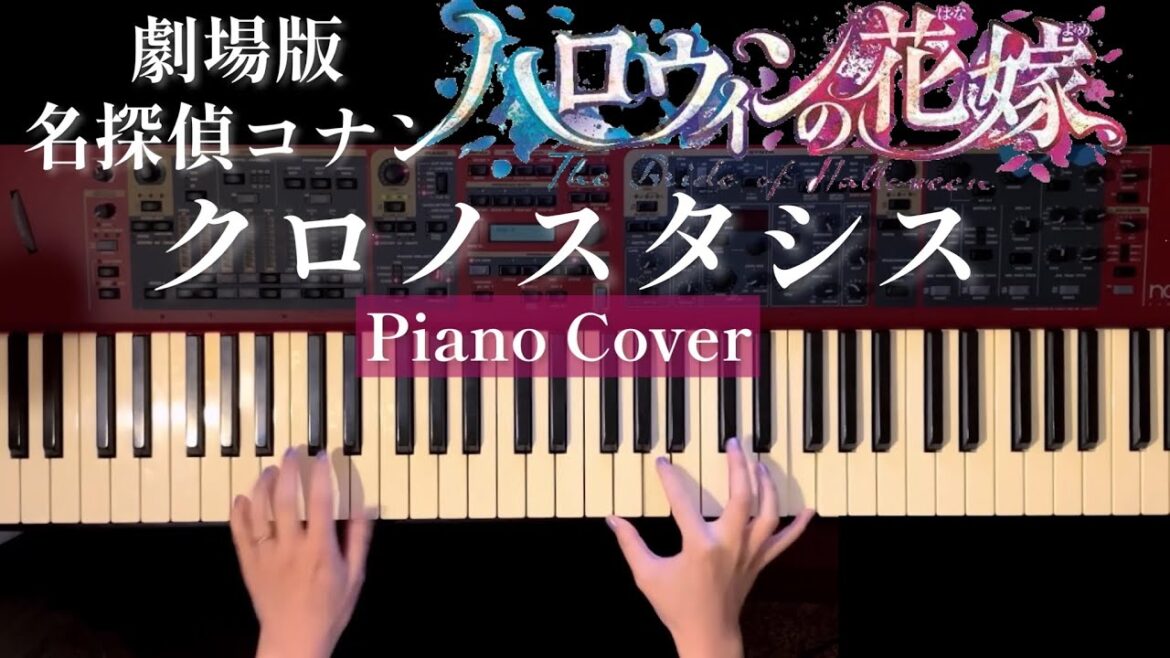 クロノスタシス-劇場版名探偵コナンハロウィンの花嫁より 弾いてみた【かふねピアノアレンジ】