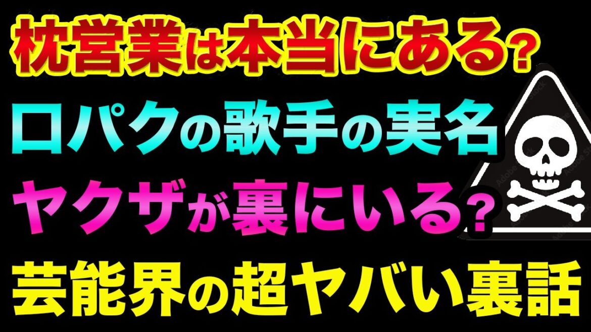 枕営業は本当にあります？芸能界や音楽業界の超ヤバい裏話。あの超人気バンドの裏話や作詞作曲のゴーストライターの実話がヤバすぎる【 日経平均 都市伝説 芸能人 芸能界 音楽業界 枕営業 】
