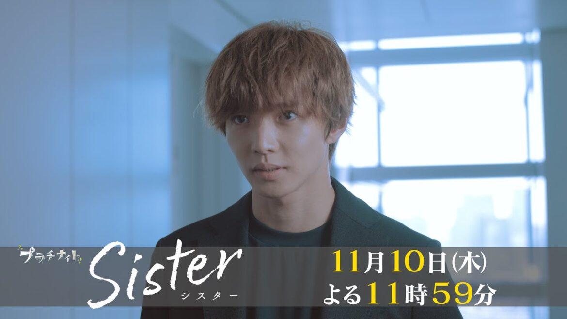 【木曜ドラマ】山本舞香&瀧本美織W主演「Sister」第4話60秒PR解禁！【11月10日(木)よる11時59分】