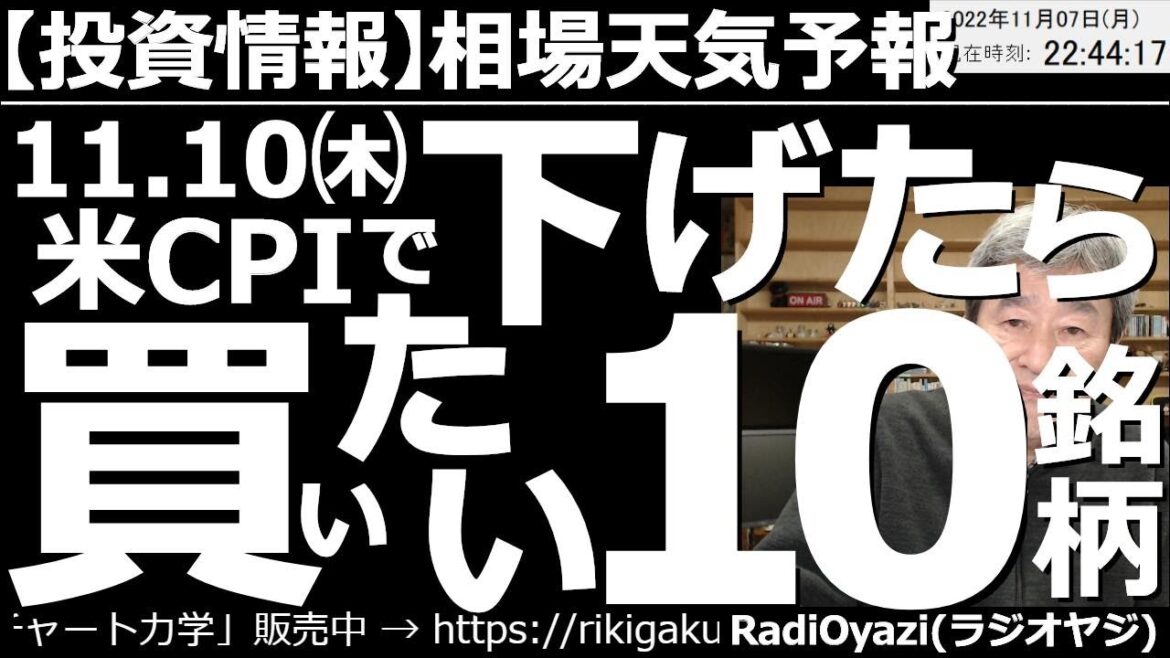 【相場天気予報(総合投資情報)】11月10日(木)のCPIで下げたら買いたい10銘柄！　FOMCと雇用統計は通過したが、まだCPIが残っている。まずCPIの結果と反応を見て、そのあとでトレードしたい。