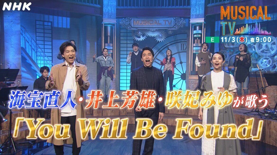 [クラシックTV スピンオフ特番] ミュージカルTV | 海宝直人＆井上芳雄＆咲妃みゆ「You Will Be Found」  | NHK