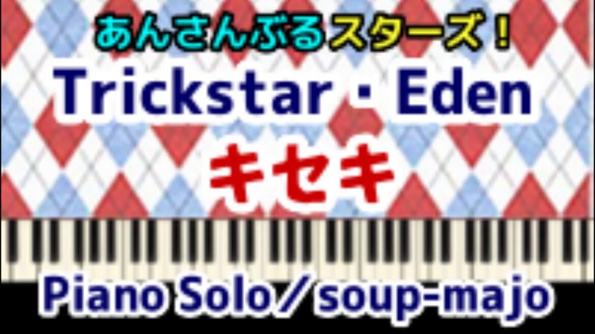 上級楽譜【あんスタ】キセキ（TVアニメ第2クールOP）／Trickstar・Eden／Piano Solo