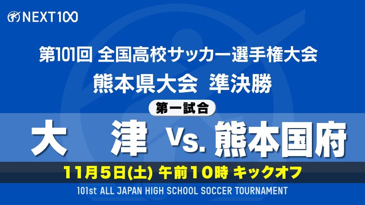 【全国高校サッカー選手権　熊本県大会　準決勝】大津 vs 熊本国府