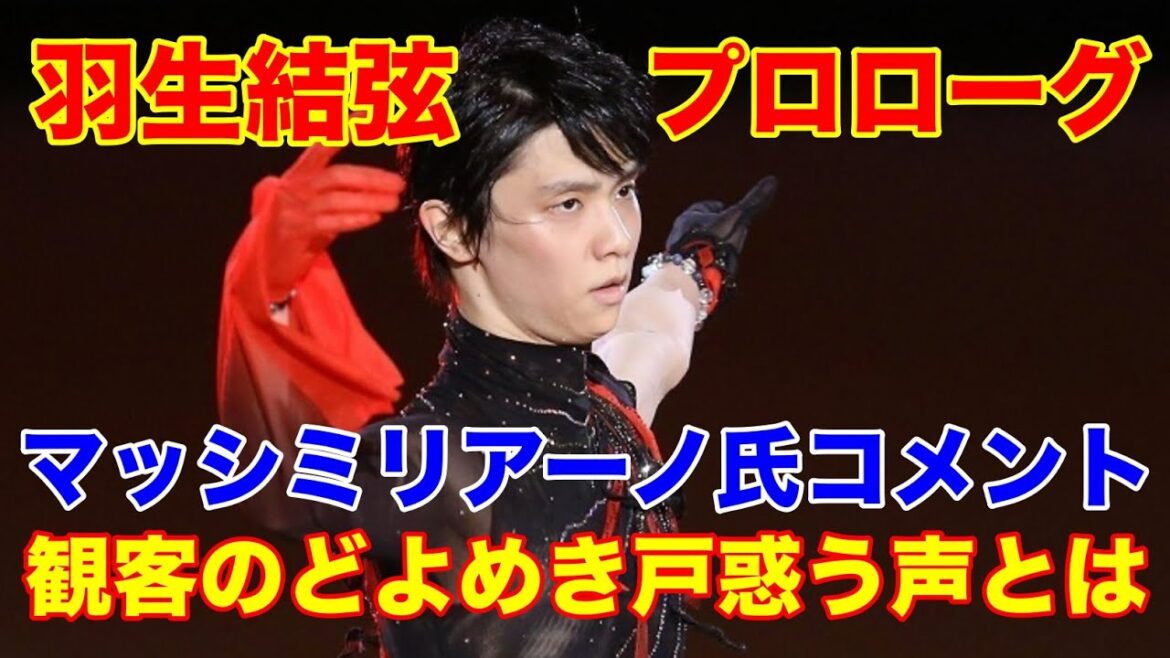 羽生結弦　マッシミリアーノ・アンベシ氏が絶賛！単独アイスショー『プロローグ』