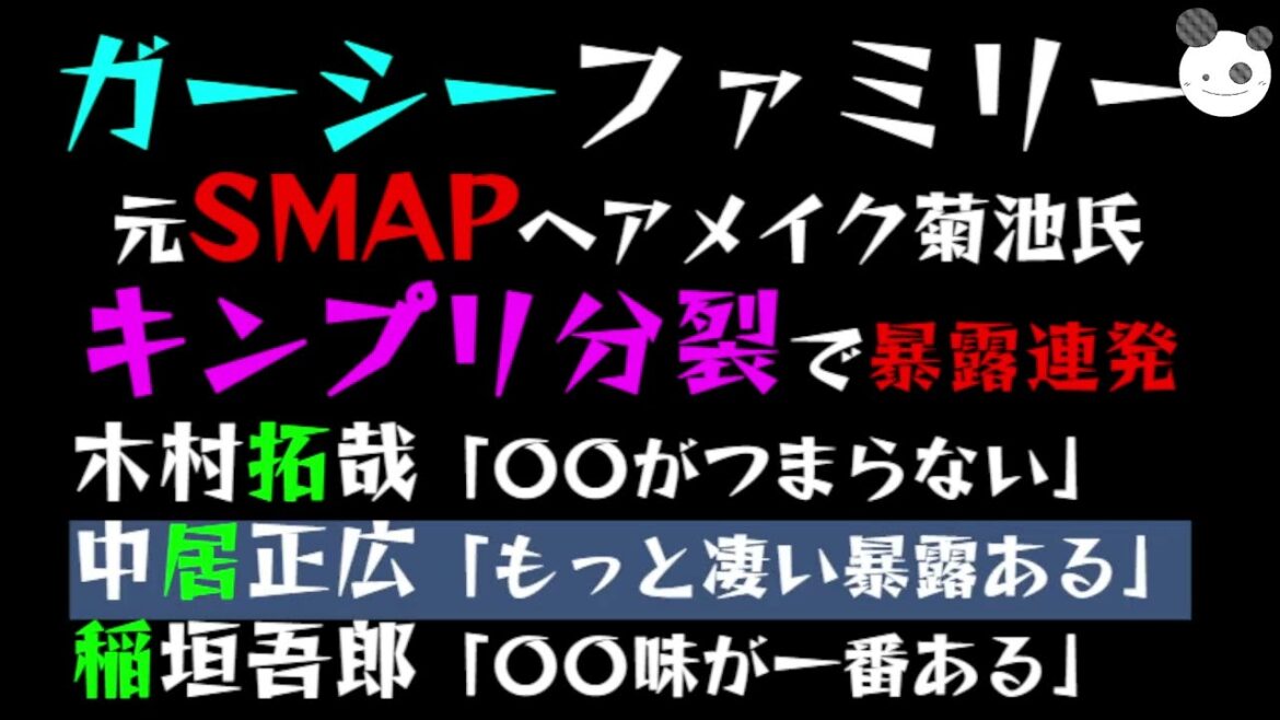【ガーシーファミリー】キンプリ分裂で暴露連発　木村拓哉「〇〇がつまらない」 中居正広「もっと凄い暴露ある」 稲垣吾郎「〇〇味が一番ある」