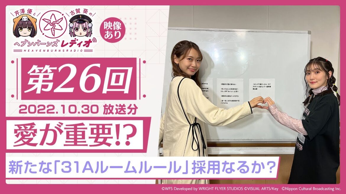 【映像あり】芹澤優と古賀葵のヘブンバーンズレディオ #26 /愛が重要!?新たな「31Aルームルール」採用なるか?【ヘブバンレディオ】 【映像あり】芹澤優と古賀葵のヘブンバーンズレディオ #26 /愛が重要!?新たな「31Aルームルール」採用なるか?【ヘブバンレディオ】