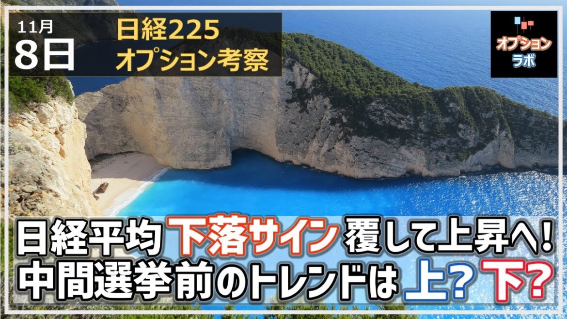 【日経225オプション考察】11/8 日経平均 下落サイン覆して上昇へ！ 中間選挙直前のトレンドは上か、下か？