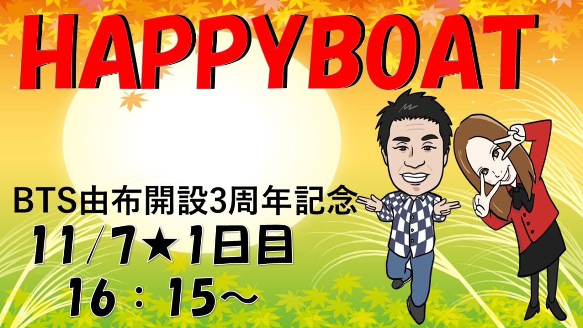 HappyBoat　ＢＴＳ由布開設３周年記念　１日目