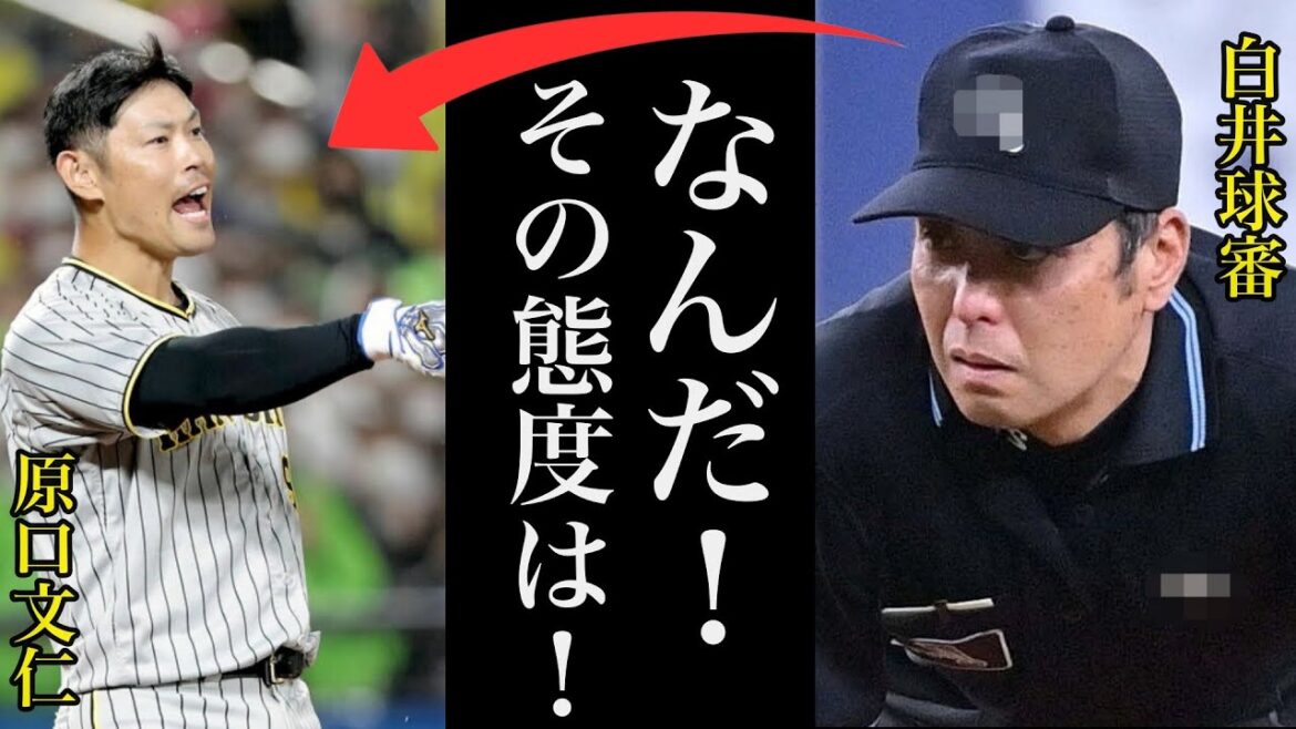 佐々木朗希の一件で嫌われ者の白井球審が阪神.原口文仁にした●●に驚きを隠せない【プロ野球】