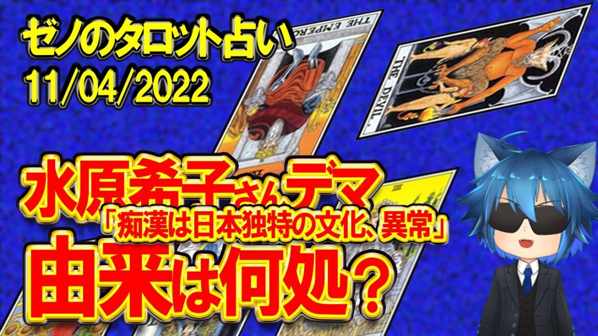 【タロット占い】水原希子さんの「痴漢」「iPhoneのシャッター音」発言は一体何が由来なのか？【ゼノ占い】