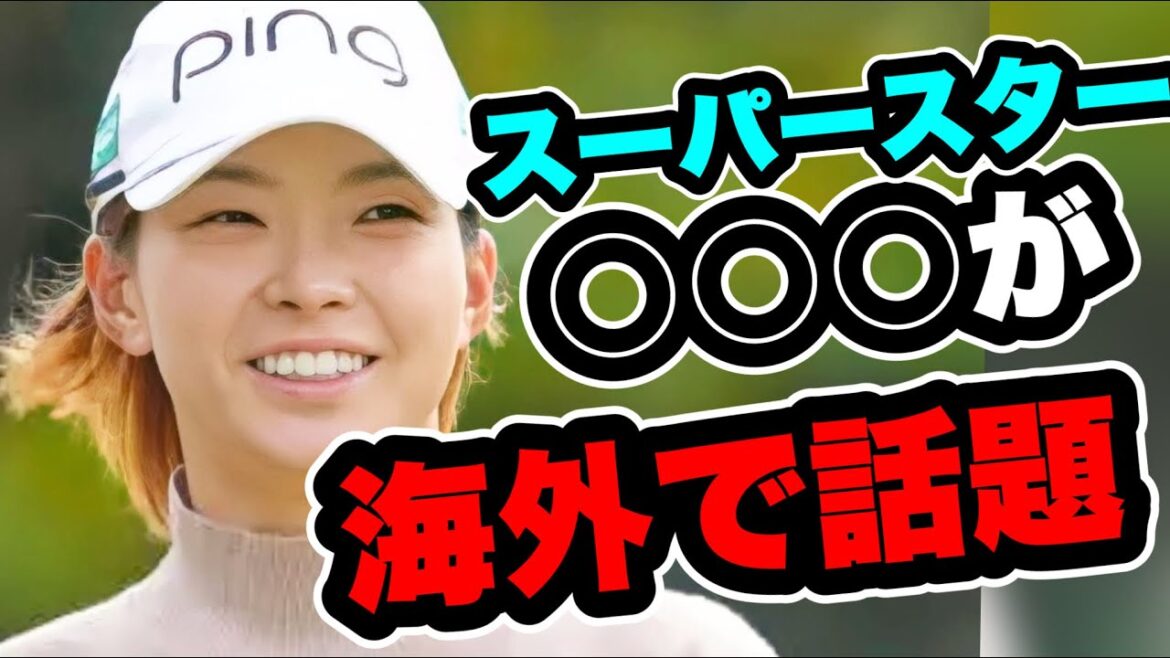 渋野日向子のコレに海外の反応が...スーパースターと言われる所以