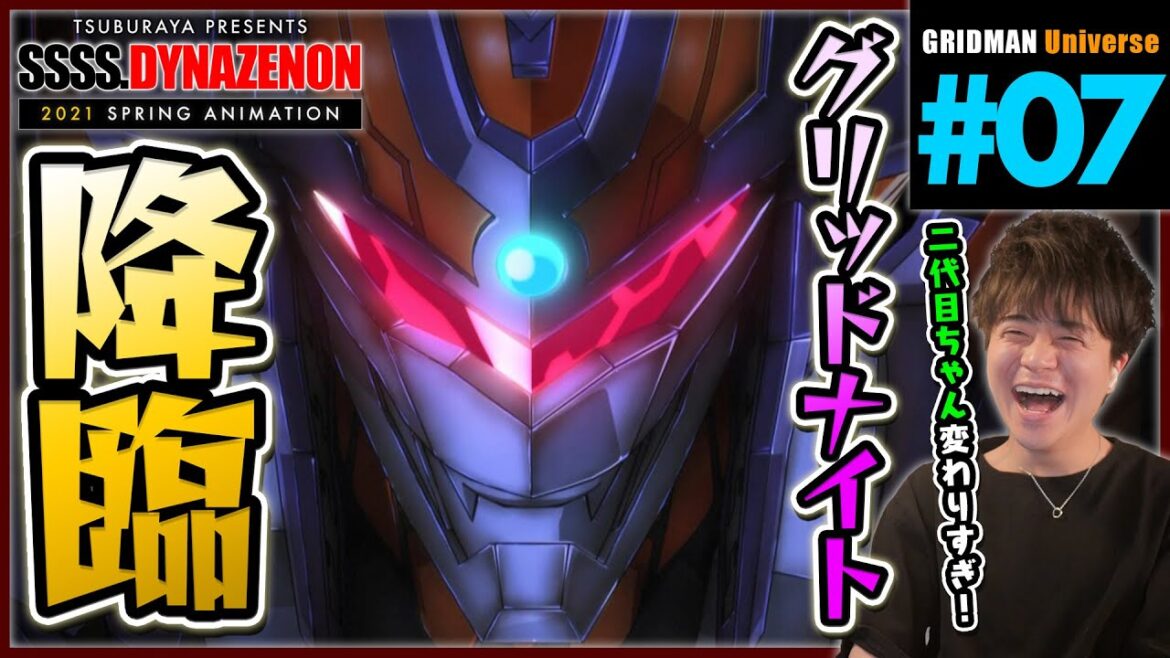 SSSS.DYNAZENON ダイナゼノン 第7話 同時視聴 アニメリアクション Episode 7 SSSS.GRIDMAN UNIVERSE