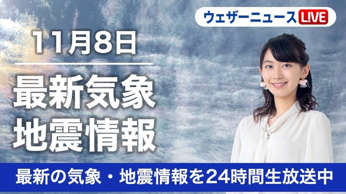 【LIVE】昼の最新気象ニュース・地震情報 2022年11月8日(火) ／今夜は全国で皆既月食〈ウェザーニュースLiVE〉