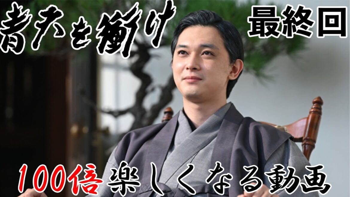 【青天を衝け】18分でわかる！青天を衝け最終回解説【吉沢亮】【大河ドラマ】