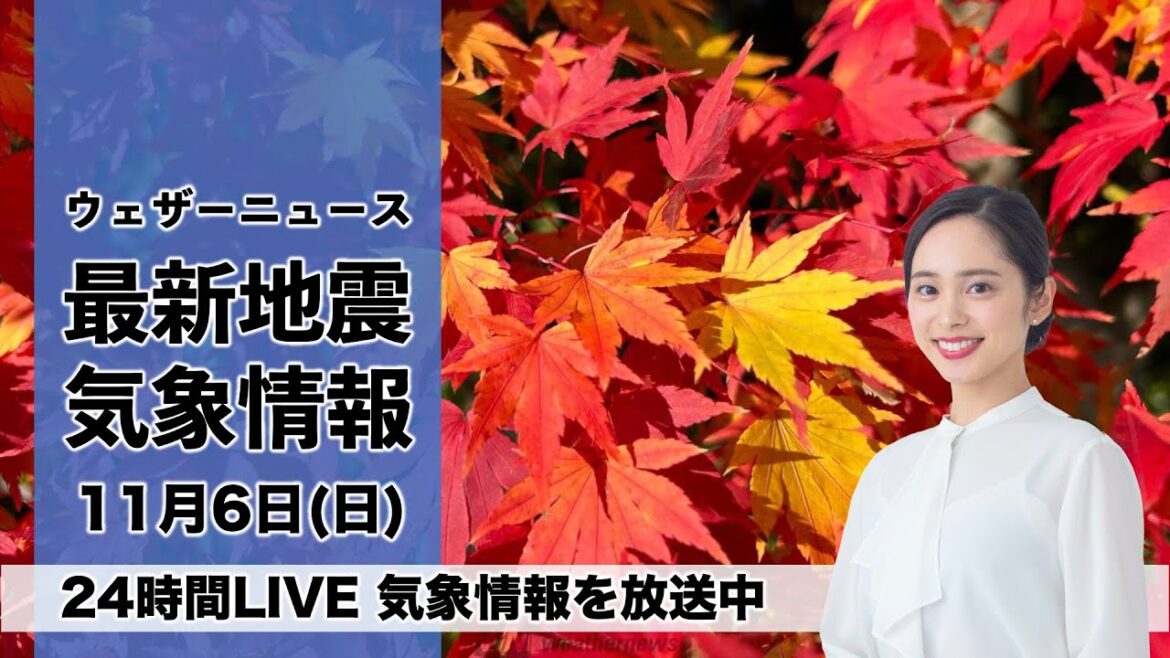 【LIVE】朝の最新気象ニュース・地震情報 2022年11月6日(日)/西〜東日本は秋晴れの日曜日〈ウェザーニュースLiVE〉