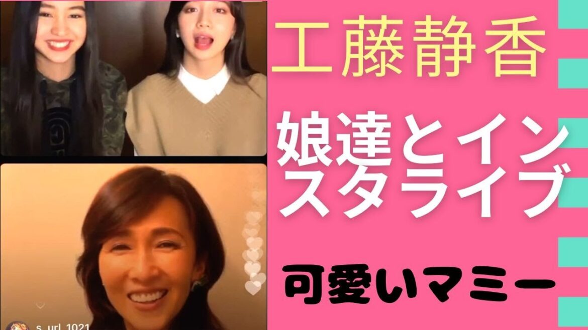 【Cocomi Koki】- 工藤静香と娘達のインスタライブ、可愛いマミー