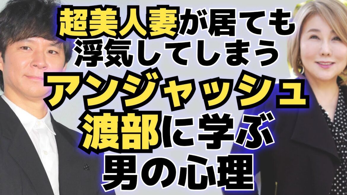 【渡部建不倫】超美人妻・佐々木希がいても浮気をする男の心理とは？