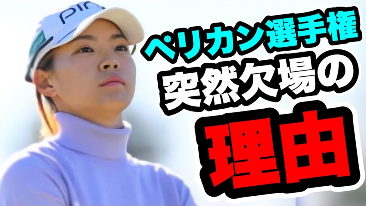 渋野日向子ペリカン女子選手権突然の欠場の理由がコレ