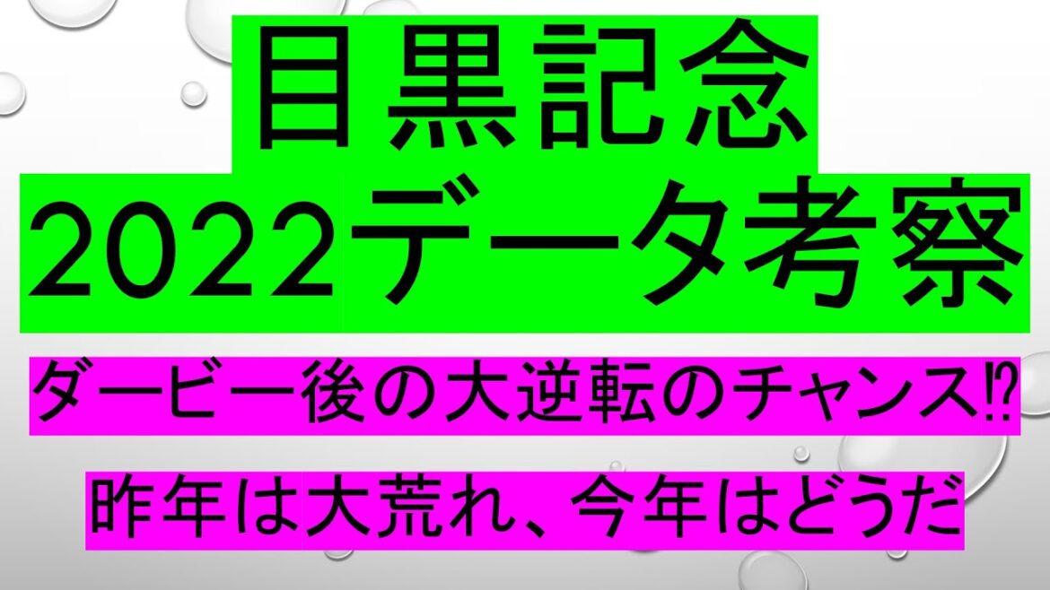 【目黒記念2022】データ考察