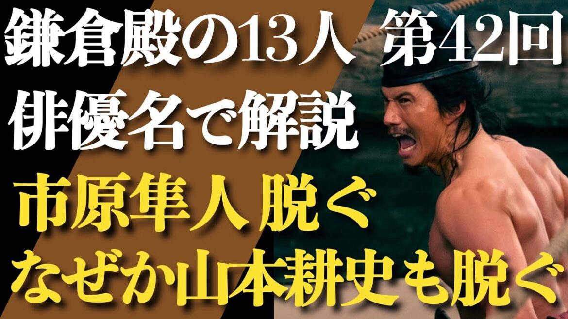 ＜鎌倉殿の13人 第42話＞市原隼人、遂に脱ぐ！なぜか山本耕史も脱ぐ！＜俳優名で解説！＞