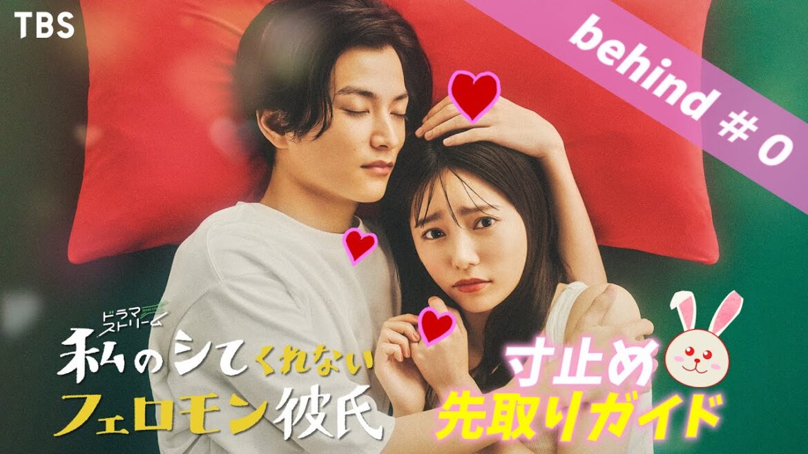 【11月15日深夜スタート直前】島崎遥香×渡邊圭祐を徹底取材！“シて彼寸止め先取りガイド”特別公開！『私のシてくれないフェロモン彼氏』【TBS】