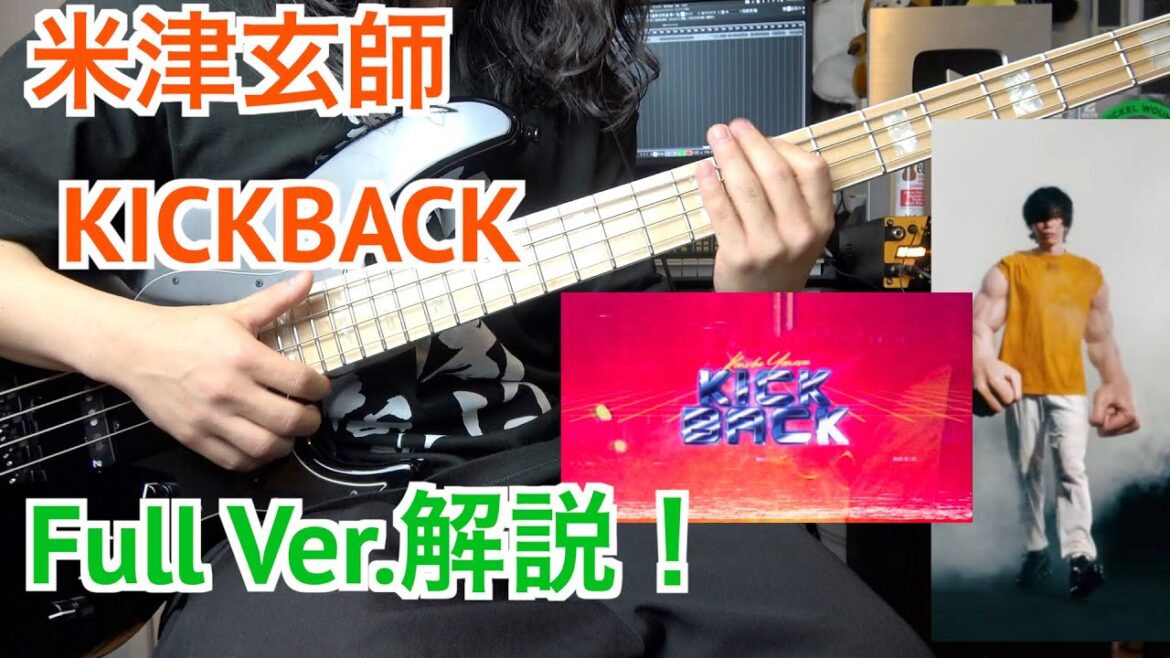 【TAB譜】「米津玄師/KICK BACK（Full Ver.）」のベースを解説！弾いてみよう！【チェンソーマンOP】