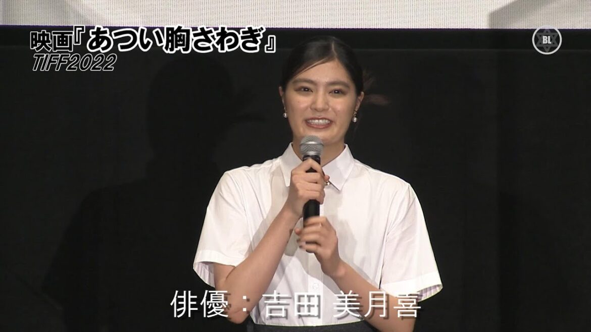 吉田美月喜（19）・常盤貴子（50）・前田敦子（31）による「若年性乳がん」の映画『あつい胸さわぎ／東京国際映画祭2022』舞台挨拶