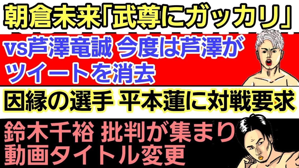 ⚪朝倉未来「武尊にガッカリ」「RIZINと契約してない」那須川天心との不仲説に…⚪朝倉未来vs芦澤竜誠2⚪元王者 平本蓮に謝罪⚪鈴木千裕 批判が集まり動画タイトル変更⚪金太郎×木下憂朔 緊急コラボ