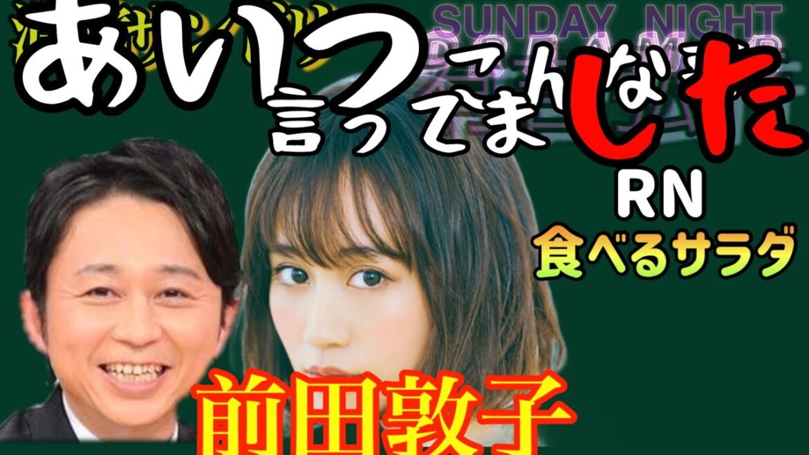 【前田敦子】あいつこんな事言ってました サンドリ 有吉 ラジオ