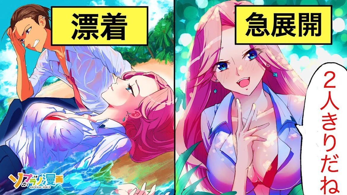 びしょ濡れの美人と無人島に漂着するとどうなるのか 【ソプラノ漫画】【漫画】【マンガ動画】【アニメ】 びしょ濡れの美人と無人島に漂着するとどうなるのか 【ソプラノ漫画】【漫画】【マンガ動画】【アニメ】