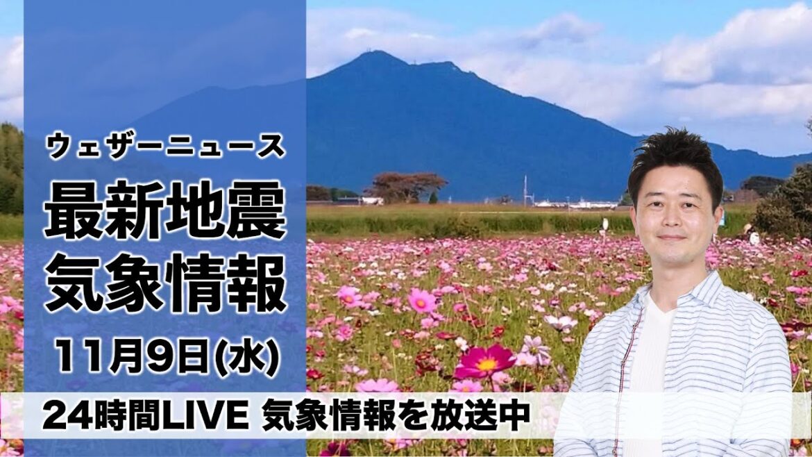 【LIVE】昼の最新気象ニュース・地震情報 2022年11月9日(水) ／関東など広く晴天　朝晩と昼間の寒暖差に注意〈ウェザーニュースLiVE〉