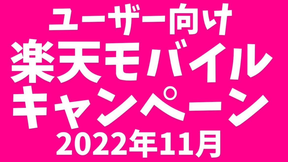 【楽天モバイル】11月の既存ユーザー向けキャンペーン！