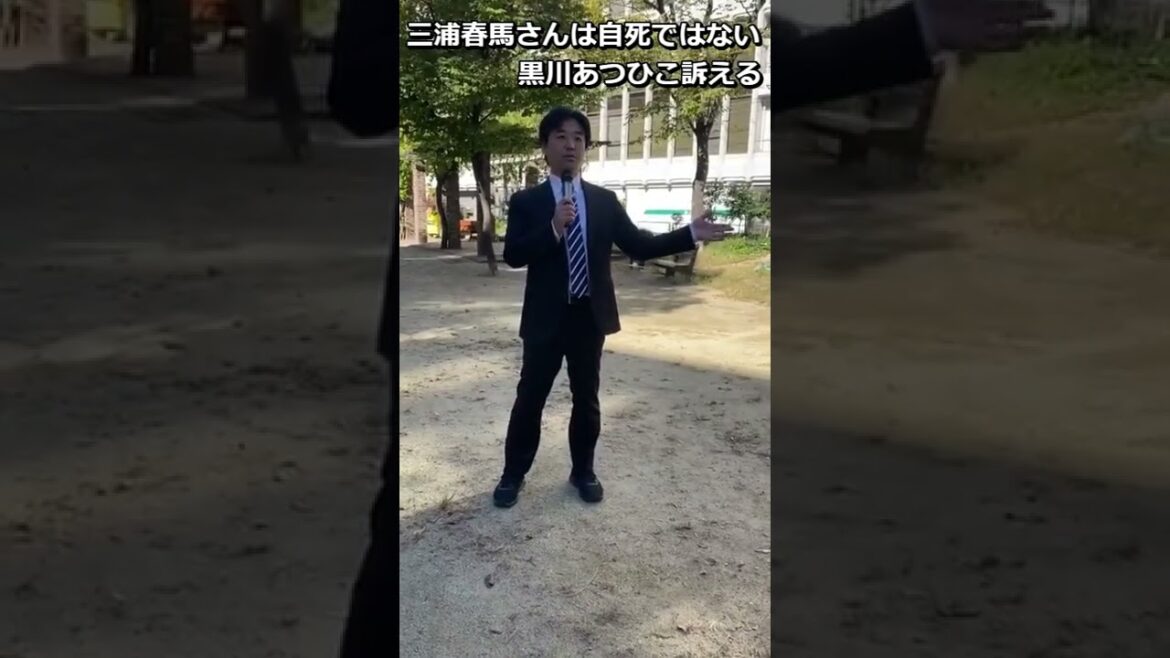 【三浦春馬不審死事件デモ】黒川あつひこの訴え2022年11月6日