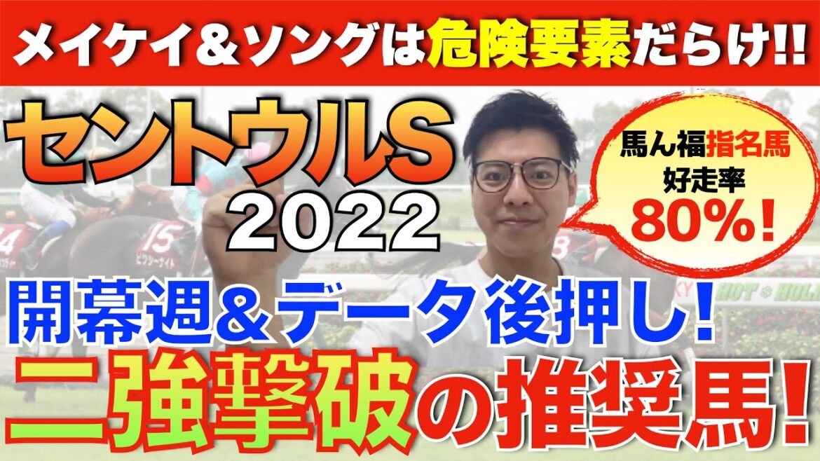 【セントウルステークス2022】二強は危険だらけ!?開幕週&データが後押し「二強撃破の推奨馬」をお教えします！