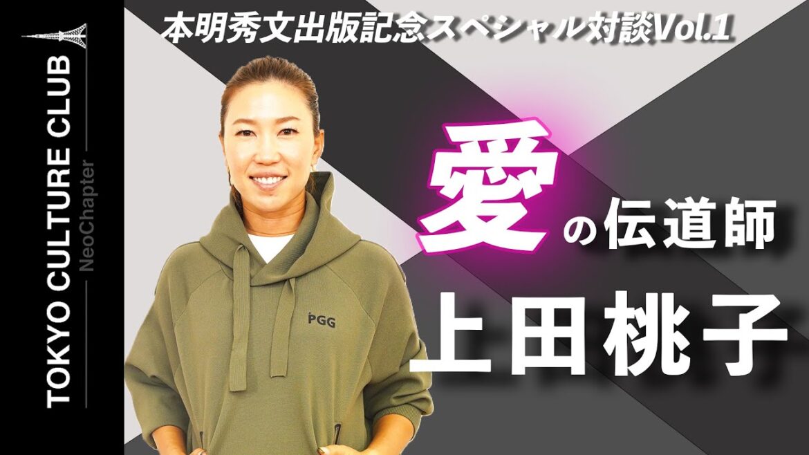 [上田桃子コラボ]  スペシャル対談Vol.1　上田桃子と本明秀文が愛について語り尽くす!!!