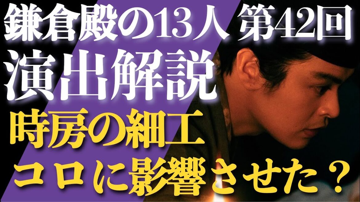 ＜鎌倉殿の13人＞第42話 演出解説：時房がしたのは「コロが耐えられないようにする」細工か？＜視聴者コメントたくさん紹介！＞