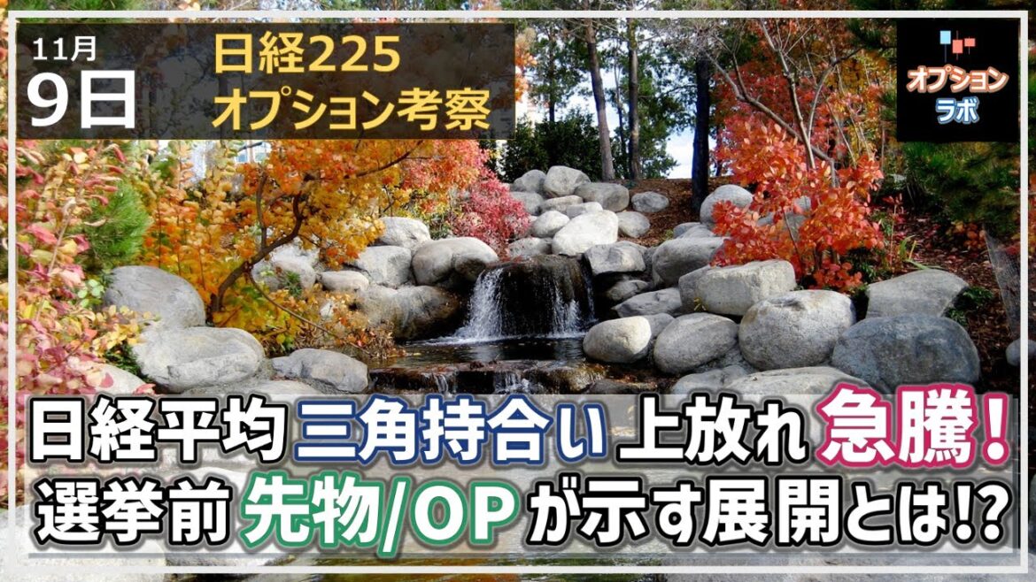 【日経225オプション考察】11/9 日経平均 三角持ち合いを上放れで急騰！ 選挙直前に先物・OPが示す展開とは!?