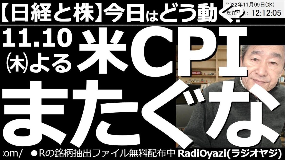 【日経平均と株－今日はどう動く？】11月10日(木)夜の米CPIまたぐな！　毎回相場に大きな影響を与え、たびたび「CPIショック」と呼ばれる暴落を引き起こしてきたCPIの発表が迫っている。警戒が必要。