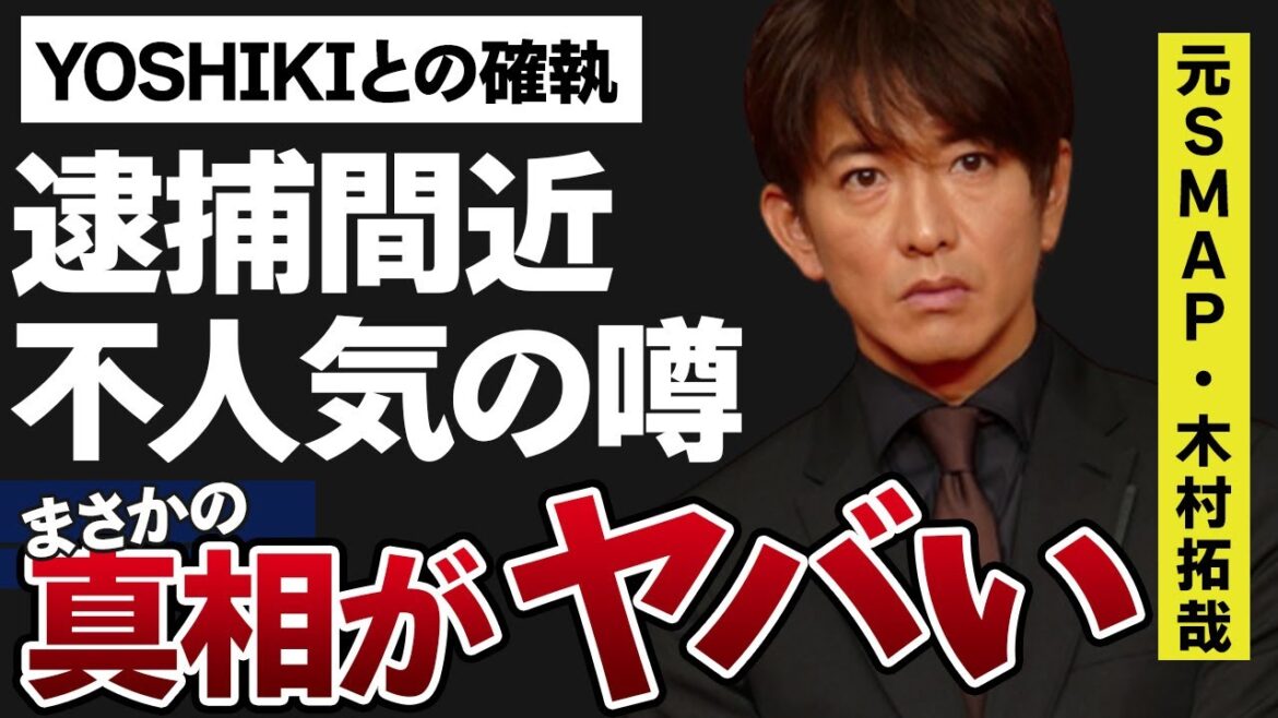 木村拓哉が“薬物使用”で“逮捕間近”と囁かれる真相がヤバすぎた…「元SMAP」として活躍していた彼の“不人気”の理由に驚きを隠せない…YOSHIKIと女を奪い合った騒動の内容に耳を疑う…