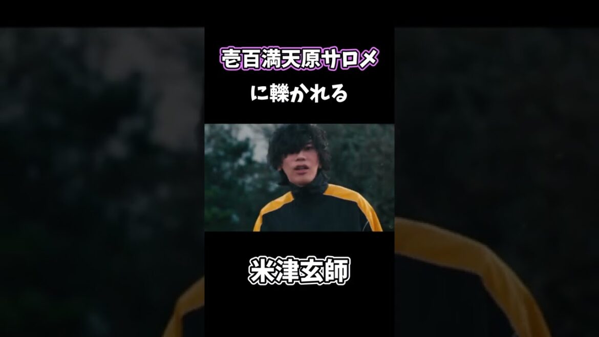 壱百満天原サロメに轢かれる米津玄師 #shorts