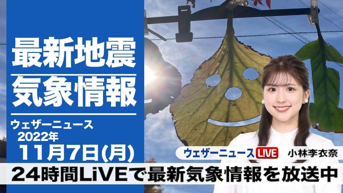 【LIVE】昼の最新気象ニュース・地震情報 2022年11月7日(月) /週スタートも広く穏やかな陽気に〈ウェザーニュースLiVE〉