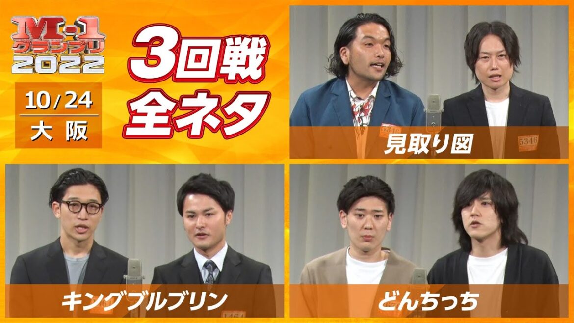 10/24 [大阪] 見取り図/キングブルブリン/どんちっち【3回戦全ネタ】