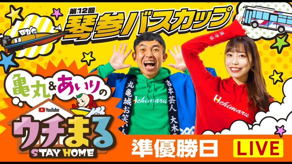 【ウチまる】2022.11.05～準優勝日～第１２回琴参バスカップ～【まるがめボート】