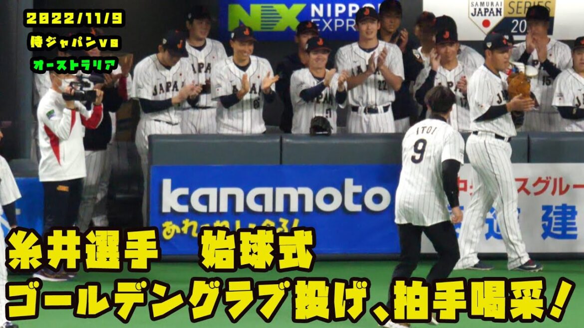 糸井選手始球式！　ゴールデングラブをスタンドに投げ拍手喝采！　2022/11/9 侍ジャパンvsオーストラリア代表