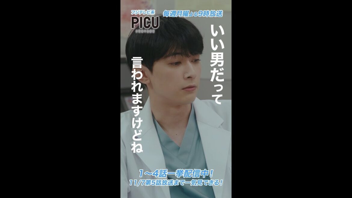 『PICU 小児集中治療室』 毎週月曜よる9時放送中！2話 ② #shorts #PICU
