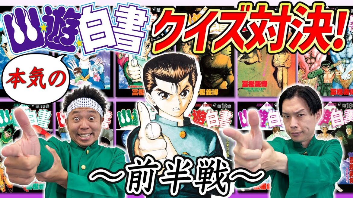 ”幽☆遊☆白書”ガチで詳しいのはどっち!?サンシャイン池崎とイワーイの『幽☆遊☆白書王決定戦!!』~前半戦~ ”幽☆遊☆白書”ガチで詳しいのはどっち!?サンシャイン池崎とイワーイの『幽☆遊☆白書王決定戦!!』~前半戦~