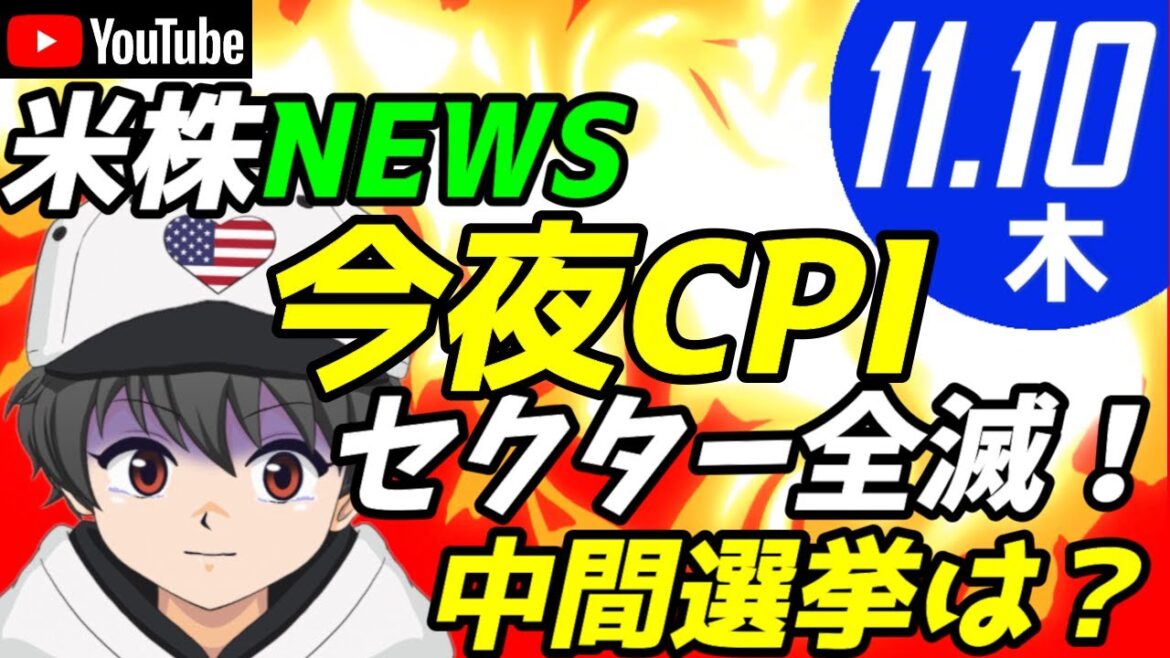 🌟11/10(木)米株NEWS🌟今夜CPI祭！セクター全滅！中間選挙は？