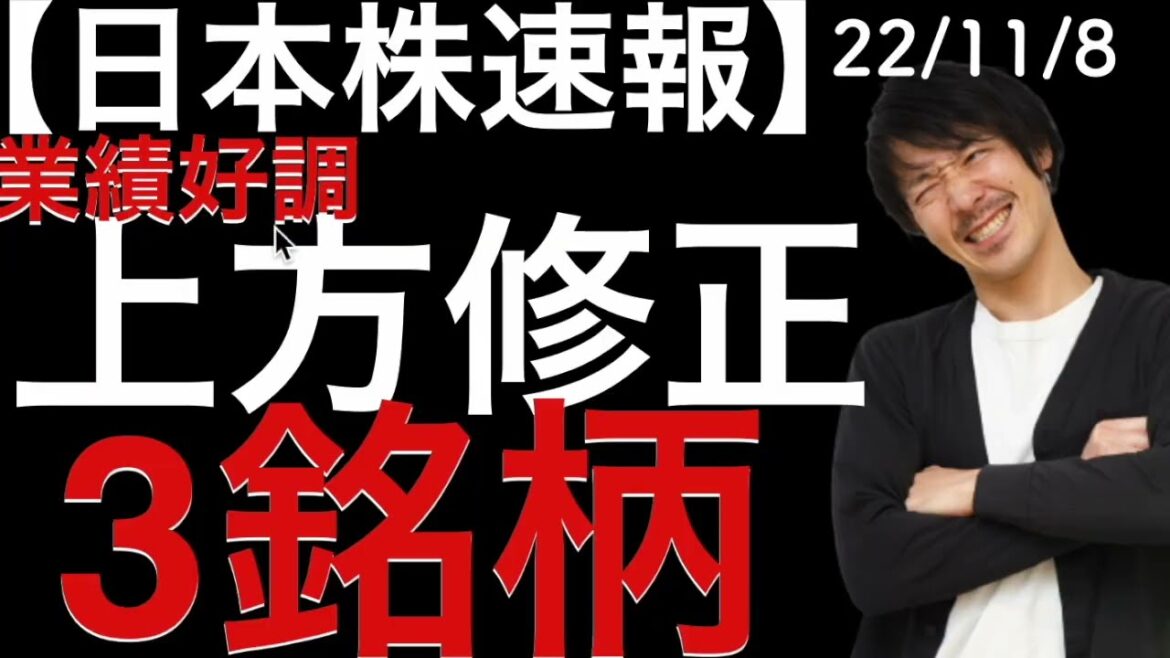 【日本株速報】22/11/8 業績好調な上方修正3銘柄！