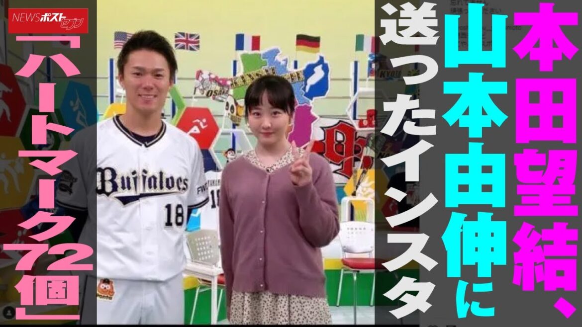 本田望結 、 山本由伸 に 送った インスタ 「 ハートマーク 72個 」 NEWSポストセブン